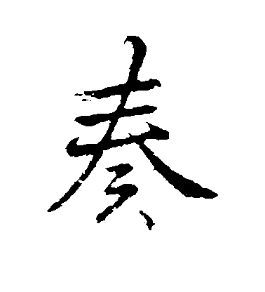 李邕行書奏字書法寫法