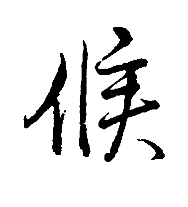 董其昌行書候字書法寫法