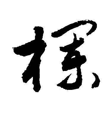 敬世江草書栏字書法寫法