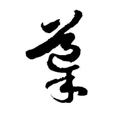 徐伯清草書导字書法寫法