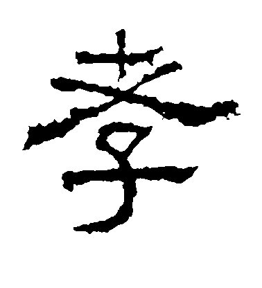 不詳隸書孝字書法寫法
