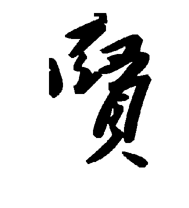 褚遂良楷書贤字書法寫法