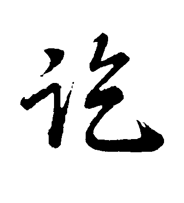 李建中行書讫字書法寫法