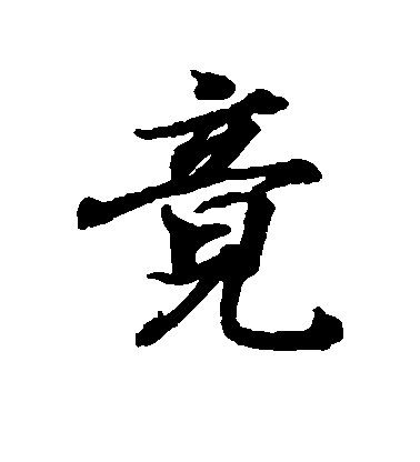 王羲之行書竟字書法寫法