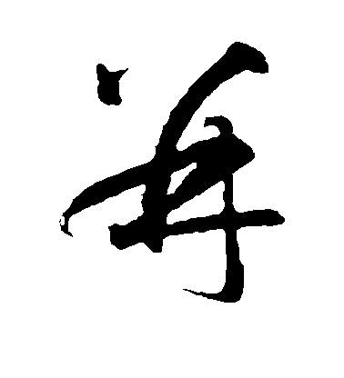 智永草書并字書法寫法