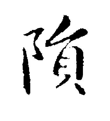 鍾繇楷書陨字書法寫法