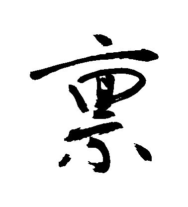 敬世江行書稟字書法寫法