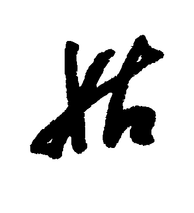 米萬鍾行書姑字書法寫法
