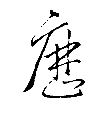 王羲之草書历字書法寫法