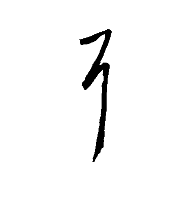 王羲之草書耳字書法寫法