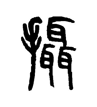 胡澍篆書攝字書法寫法