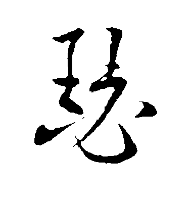 歐陽詢草書瑟字書法寫法