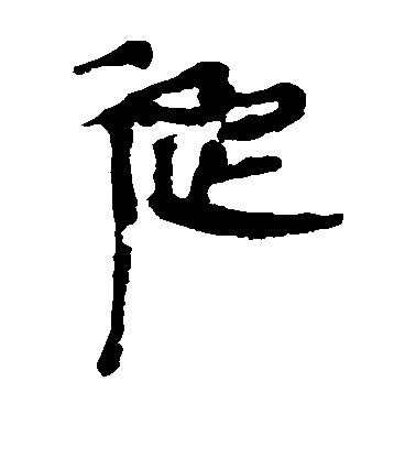 不詳隸書从字書法寫法