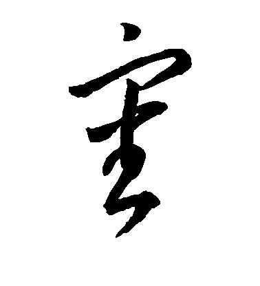 李懷琳草書审字書法寫法