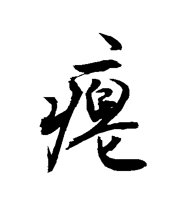 敬世江行書癟字書法寫法