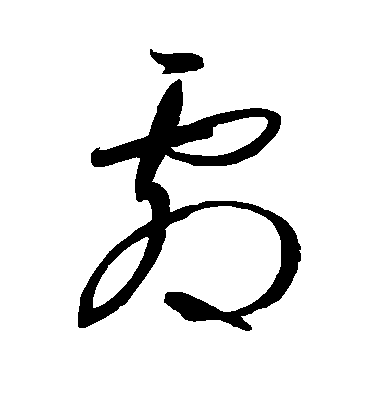 顏真卿楷書剧字書法寫法