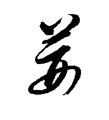 邢慈靜草書荆字書法寫法
