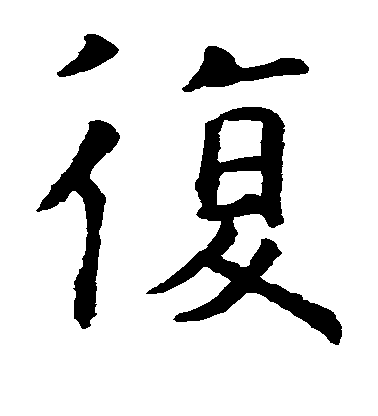 虞世南楷書复字書法寫法