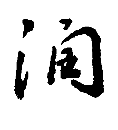 敬世江行書润字書法寫法