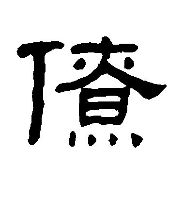 蘇軾行書僚字書法寫法