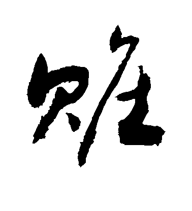 敬世江楷書赃字書法寫法