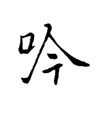 褚遂良楷書吟字書法寫法