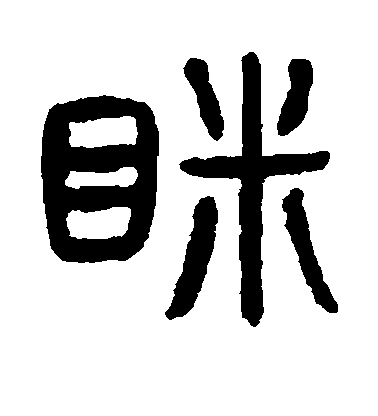 楊沂孫篆書眯字書法寫法