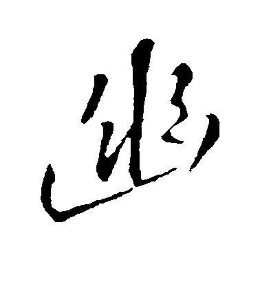 王鐸楷書幽字書法寫法