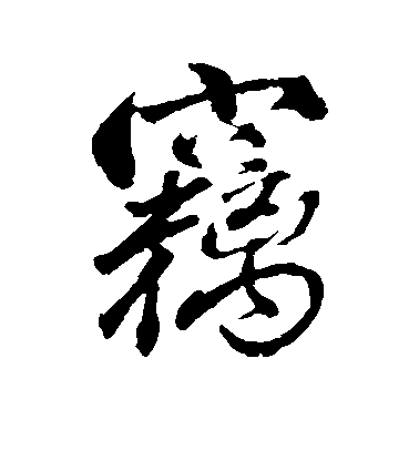 顏真卿行書窃字書法寫法