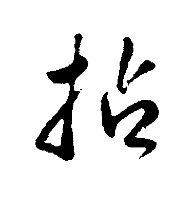 王世貞行書拈字書法寫法