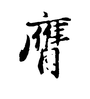 王蒙草書膺字書法寫法