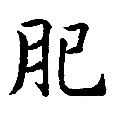 智永楷書肥字書法寫法