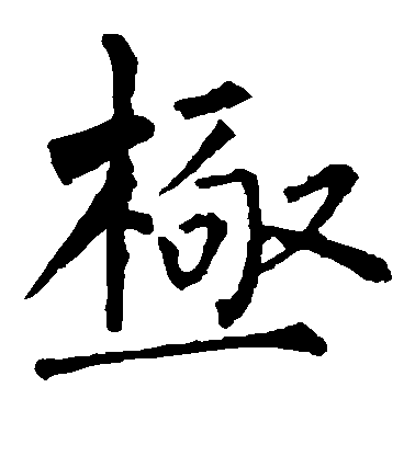 柳公權楷書极字書法寫法