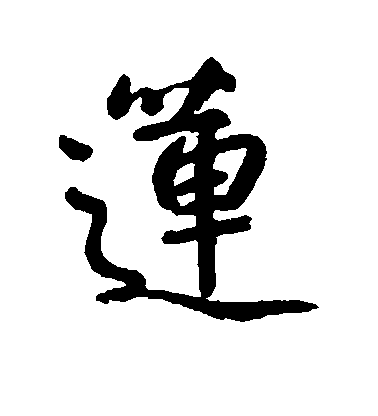 朱耷行書莲字書法寫法