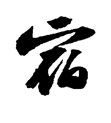 蘇軾行書宿字書法寫法