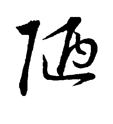 沈度行書陋字書法寫法