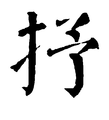 顏真卿楷書抒字書法寫法