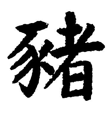 野村素軒楷書猎字書法寫法