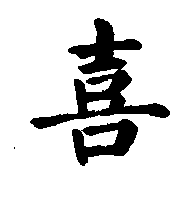 顏真卿楷書喜字書法寫法