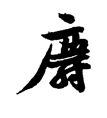 黃庭堅行書麝字書法寫法