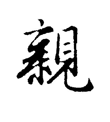 趙孟頫行書亲字書法寫法