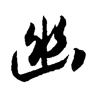 吳琚楷書幽字書法寫法