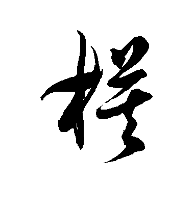 徐伯清草書模字書法寫法