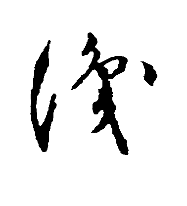 文彭草書识字書法寫法