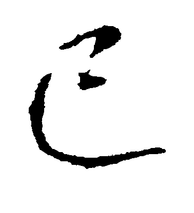 王庭筠楷書已字書法寫法