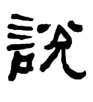 不詳隸書说字書法寫法