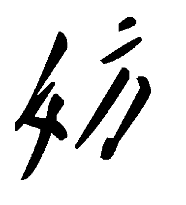 不詳楷書妨字書法寫法