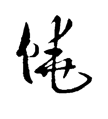 歐陽詢草書饶字書法寫法