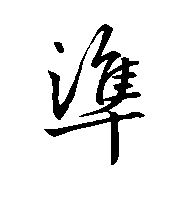 趙孟頫行書准字書法寫法