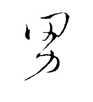 王羲之行書男字書法寫法